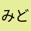 みどちん☆