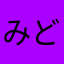 みどぽ🌸