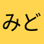 みどみどわん