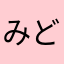 みどやん