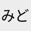 みどら