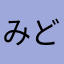みどり☆