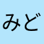 みどりあんぜん
