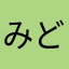 みどりかわもー