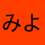 みどりかわ よしお