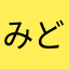 みどりがめ7827