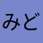 みどりさく