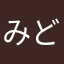 みどりさわ
