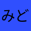みどりすき！