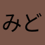 みどりっくす