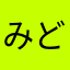 みどりのいけ