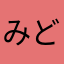 みどりのしましま