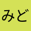みどりのゴジラ