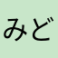 みどりゃん