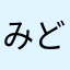 みどりんりん3