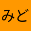 みどりん0510