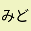 みどりコアラ