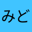 みどりマン