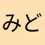 みどり法務事務所