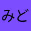 みどり鬼