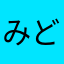 みどり１１１１