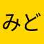 みどれんじゃぁ