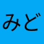 みどパパ