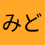 みどリーナ