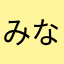 みなぁ☆