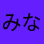 みなかこし
