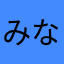 みなかななな