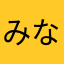 みなかやたいえさやまなぬかのな
