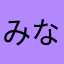 みなこず