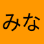 みなこちゃ3