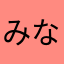 みなころ💟