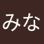 みなさかなさか