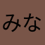 みなじ