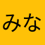 みなずきみつか