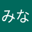 みなたけ