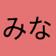 みなちゅ
