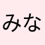 みなつみなつみなつみなつみなつみなつみなつみなつ