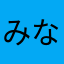 みなづき