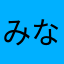 みなと@0000