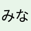 みなと★
