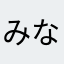 みなとかん