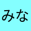 みなとちゃんん