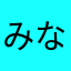みなとなぎママ