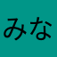 みなとろ1番