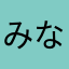 みなとんとんとん