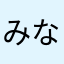 みなと仙人